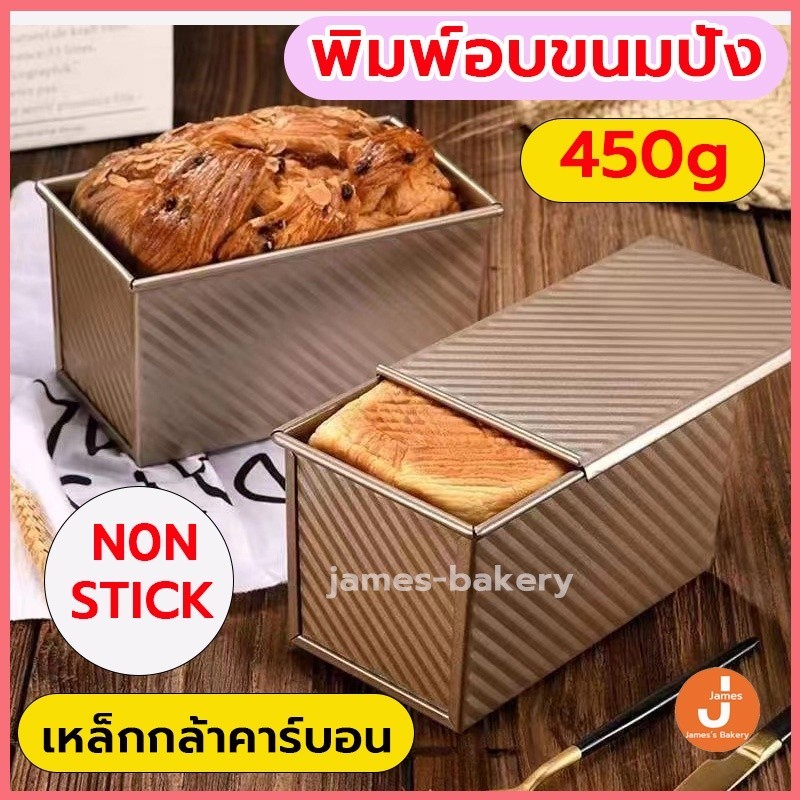 💗โค้ดส่งฟรี💗 พิมพ์อบขนมปัง 450g พร้อมฝา วัสดุเหล็กกล้าคาร์บอน ความแข็งแรงสูง ไม่เสียรูปง่าย ทนทาน