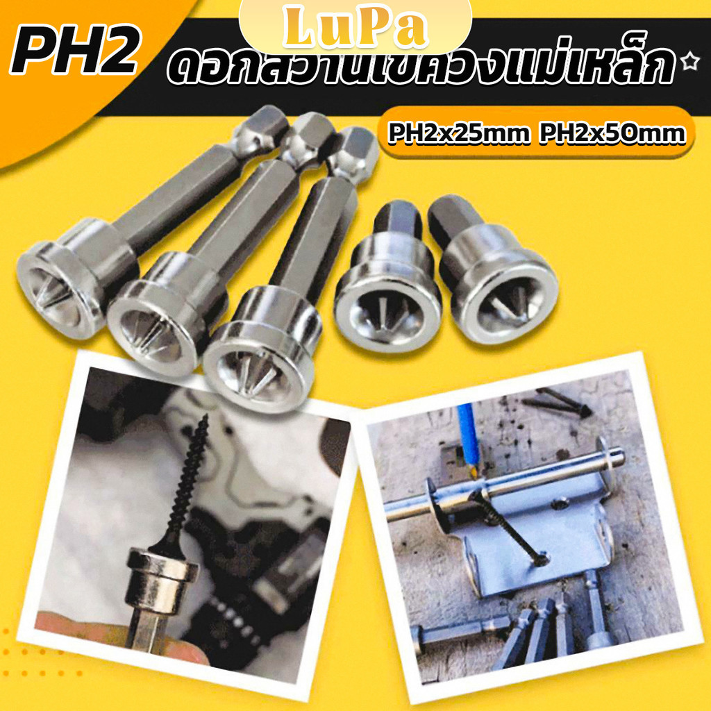 LuPa ดอกสว่านไขควงแม่เหล็ก กันลื่น อเนกประสงค์ สําหรับยิปซั่ม จํานวน 5 ชิ้น PH2x25mm PH2x50mm Hardwa