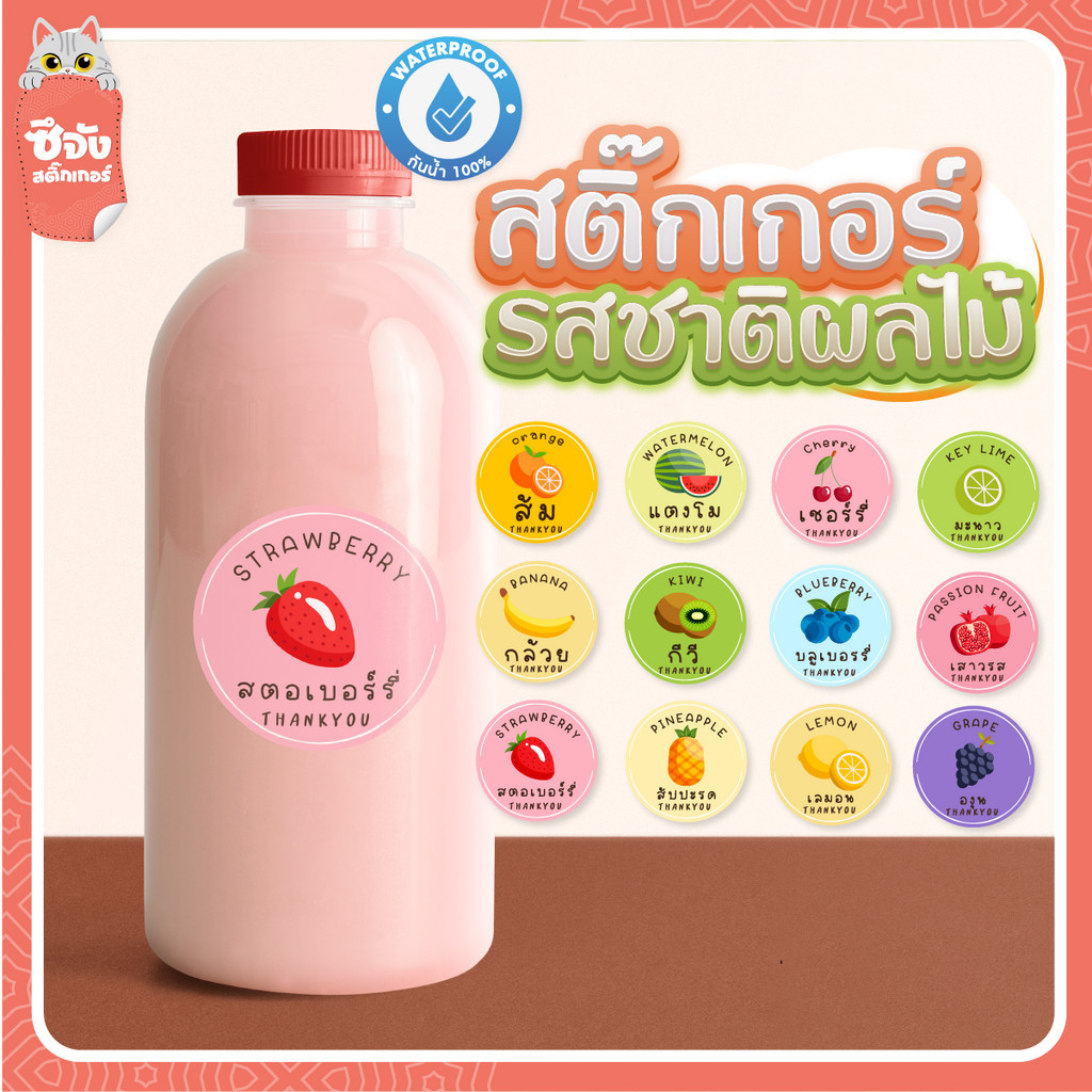 [พร้อมส่ง] สติ๊กเกอร์ รสชาติผลไม้🍉🍌🍓🍒 💦กันน้ำ 🌈สีสด สติ๊กเกอร์ฉลากสินค้า