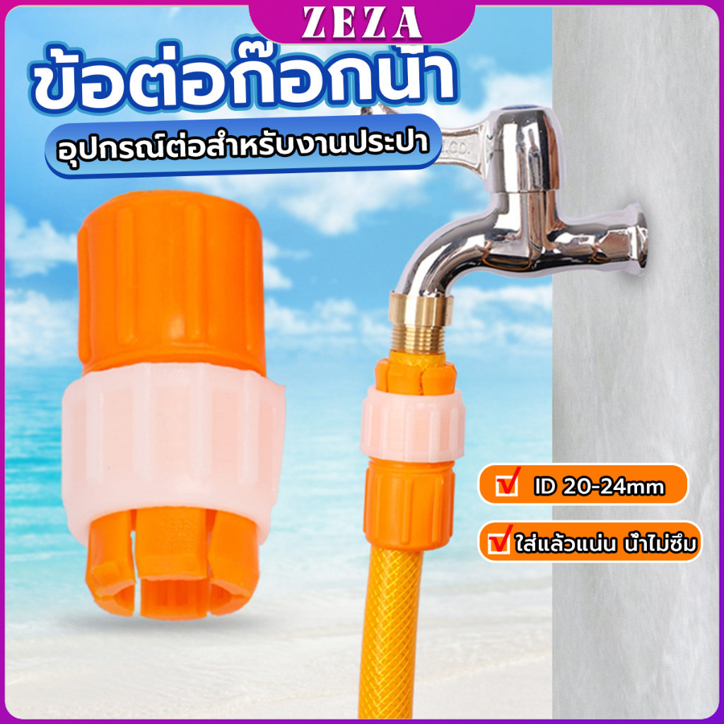 ข้อต่อก๊อกน้ำ ข้อต่อสายยาง แบบพลาสติก water pipe connector