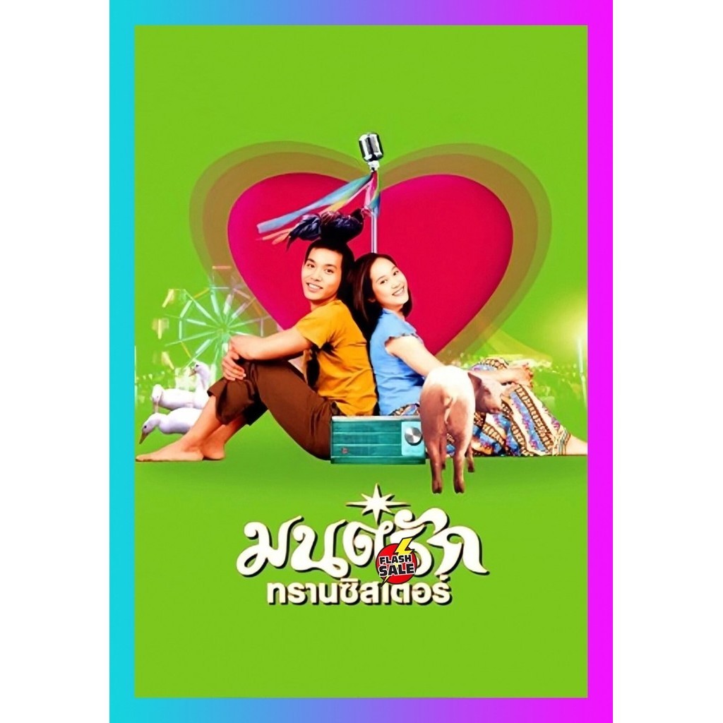 DVD หนังไทย มนต์รักทรานซิสเตอร์ Transistor Love Story (2001) หนังใหม่ เสียง ไทย | ซับ อังกฤษ