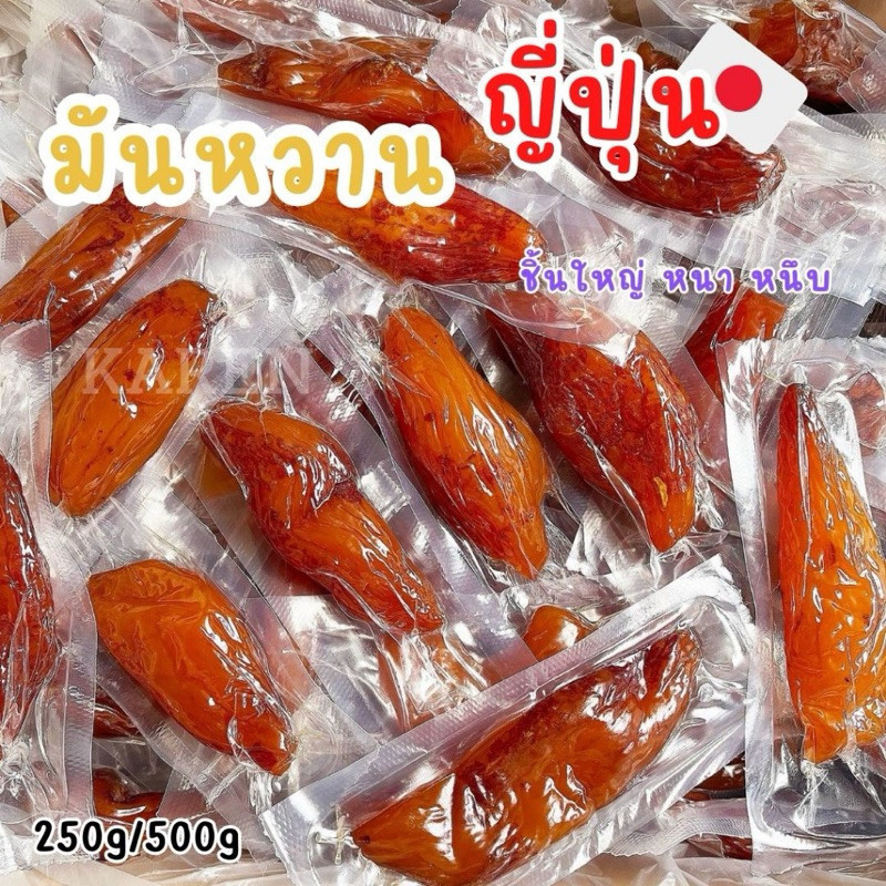 S02/500g มันหวานญี่ปุ่น ทั้งผล ขนาด500g อบ ตากแห้ง มันหนึบ หวานธรรมชาติ ไม่ใส่น้ำตาล ไม่ผสมแป้ง อร่อย มันหนึบ พร้อมส่ง