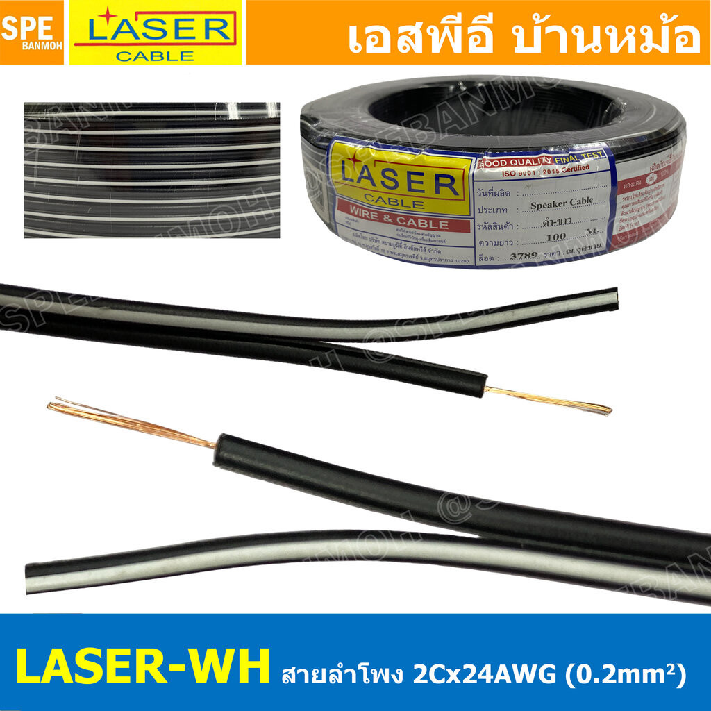 [ 10 เมตร ] LASER BL-WH สายลำโพง Laser ดำขาว 2Cx24AWG 0.2mm2 Speaker Cable สายสัญญาณ ลำโพง 2C Black / White ต่อลำโพง ...