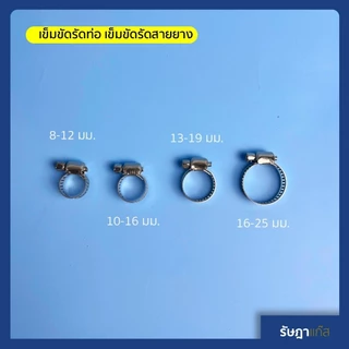 เข็มขัดรัดสายยาง หรือ เข็มขัดรัดท่อ เป็น เข็มขัดรัดท่อสแตนเลส ผสม มีหลายขนาด ที่รัดสายยาง สายแก๊ส