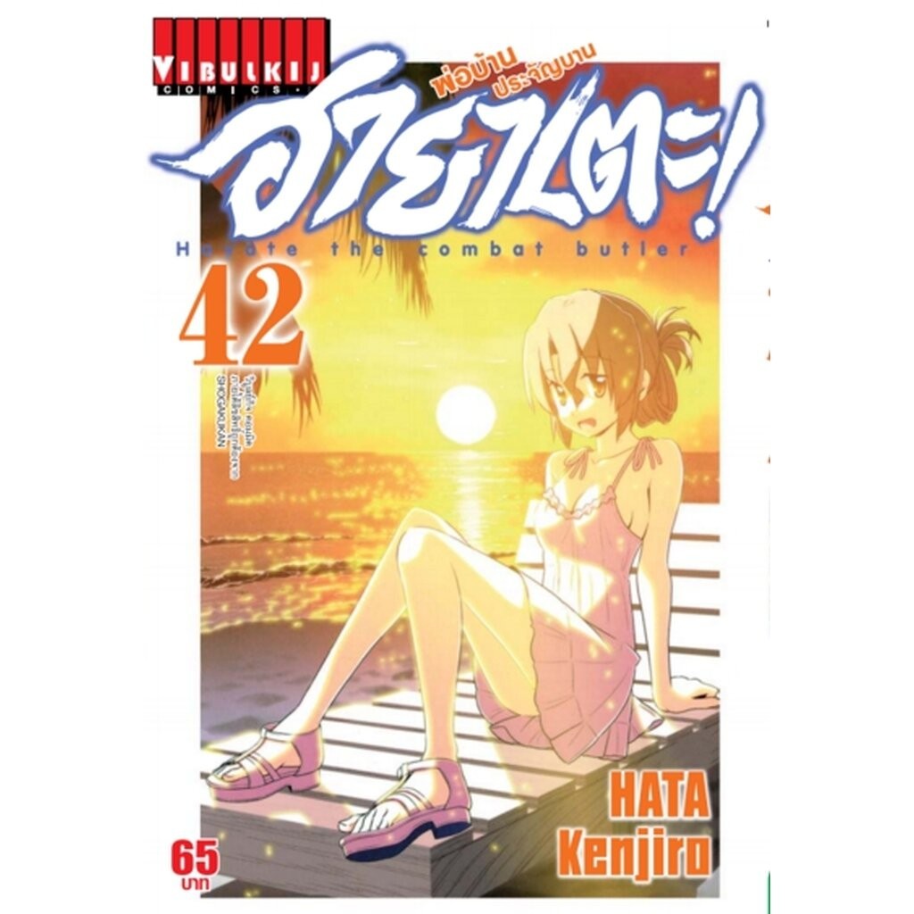 Vibulkij(วิบูลย์กิจ)" เรื่อง: ฮายาเตะ พ่อบ้านประจัญบาน เล่ม 42 แนวเรื่อง:ตลก,ต่อสู้ ผู้แต่ง:HATA KENJIRO