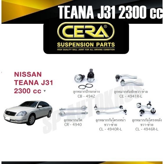 CERA ลูกหมาก NISSAN TEANA J31 2300 cc ลูกหมากปีกนกล่าง ลูกหมากคันชัก ลูกหมากแร็ค กันโคลงหน้า กันโคลงหลัง S