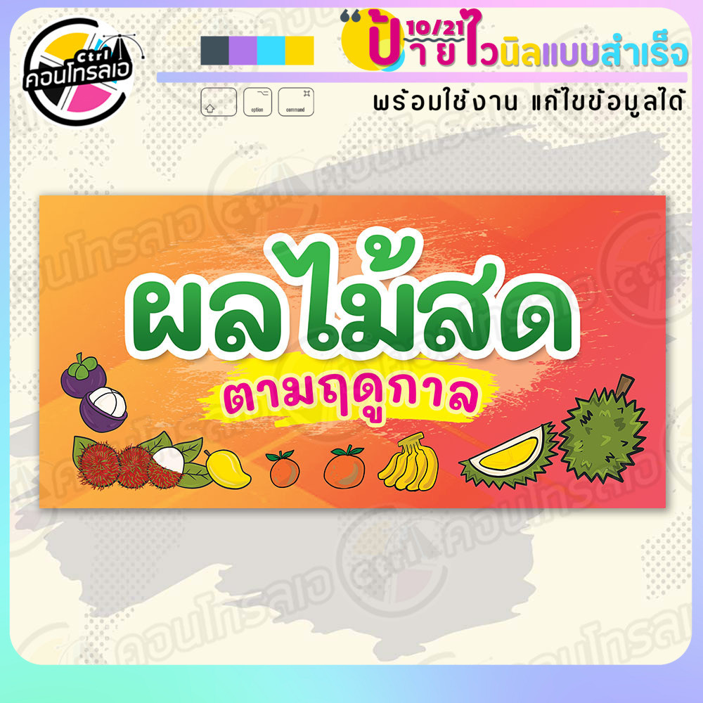 ป้ายไวนิล พร้อมใช้ "ผลไม้สด ตามฤดูกาล" แบบสำเร็จรุูป ไม่ต้องรอ ออกแบบให้แล้ว แนวนอน พิมพ์ 1 หน้า ผ้า