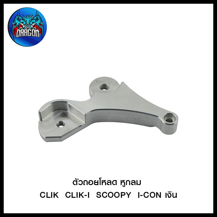ตัวถอยโหลด CLIK/CLIK-I/SCOOPY/I-CON
