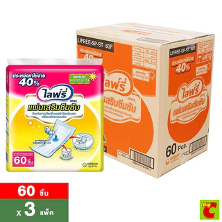 ไลฟ์รี่ แผ่นเสริมซึมซับ สำหรับกลางวัน ขนาดมาตรฐาน 60 ชิ้น x 3 แพ็ค