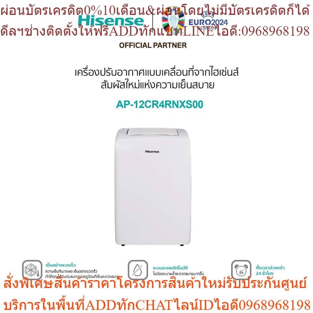 Hisense แอร์เคลื่อนที่ 12000 BTU AP-12CR4RNXS00 Portable Air Conditioner NEW