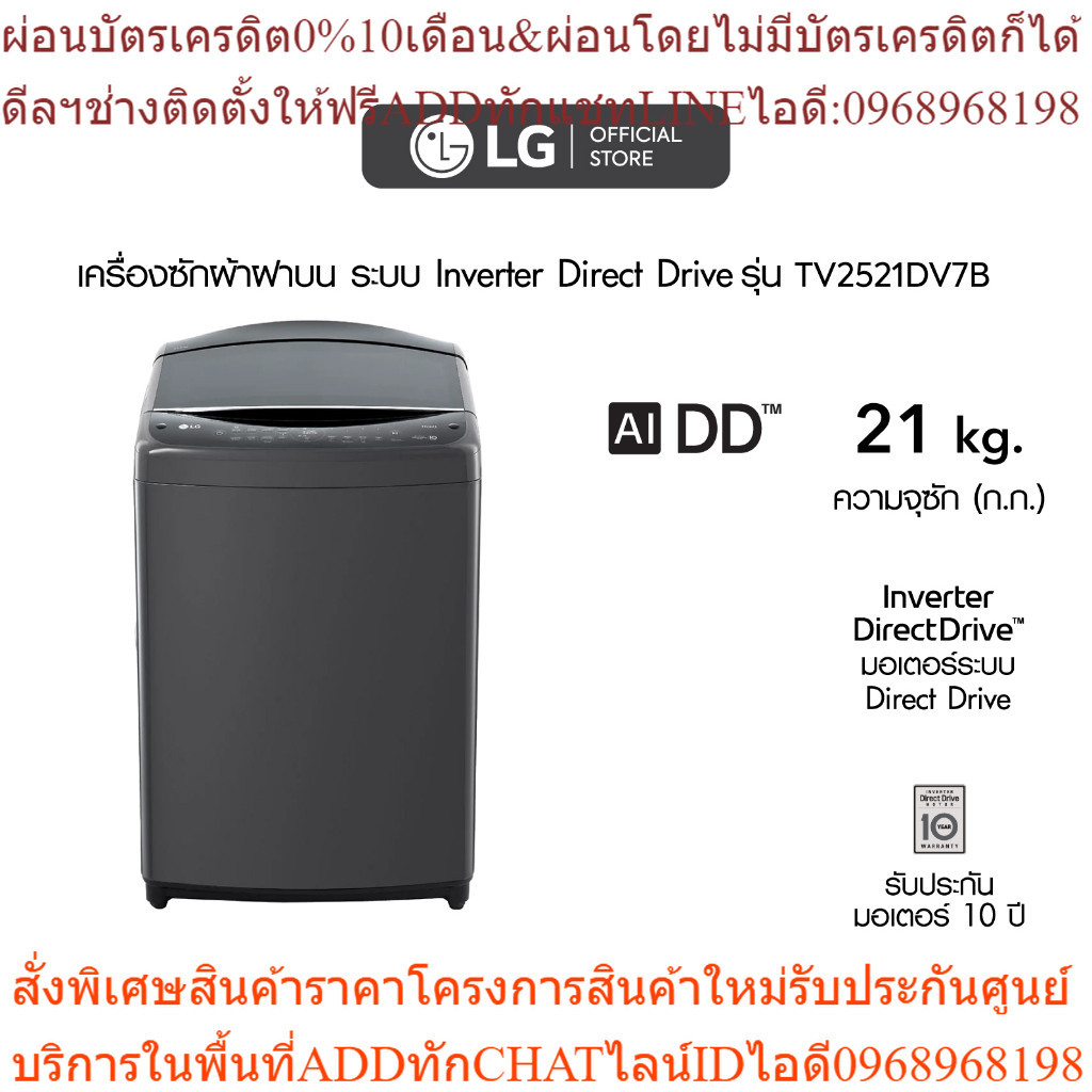 เครื่องซักผ้าฝาบน รุ่น TV2521DV7B ระบบ Inverter Direct Drive ความจุซัก 21 กก.  Smart WI-FI control ควบคุมผ่านสมาร์ทโฟน