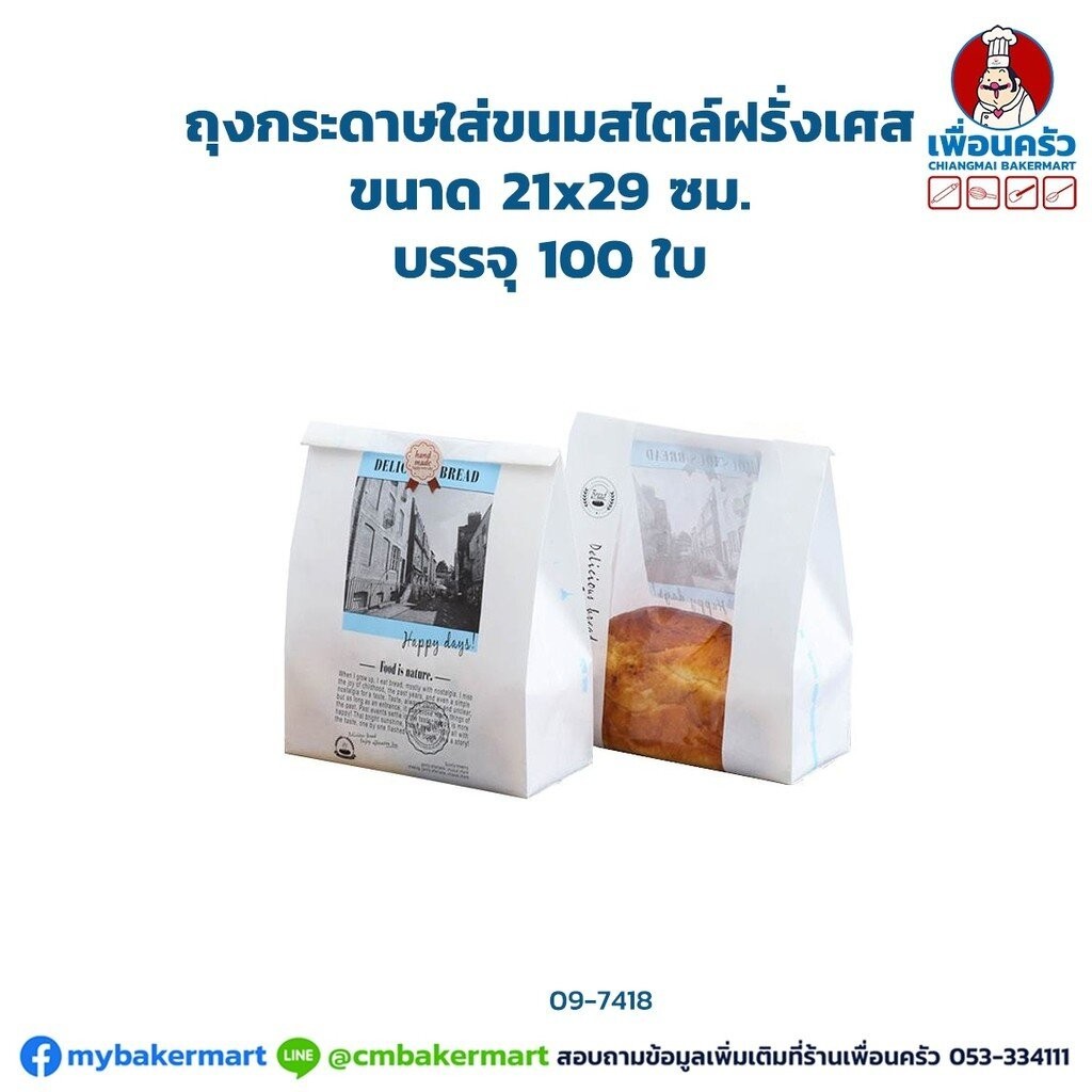 ถุงกระดาษใส่ขนมสไตล์ฝรั่งเศส ขนาด กว้าง 21 x สูง 29 ซม. 100 ใบ (09-7418)