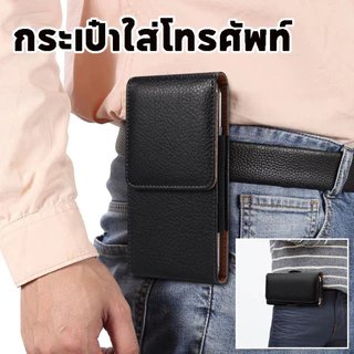 ซองเหน็บเอว กระเป๋าใส่โทรศัพท์ ใส่โทรศัพท์ ใส่ได้ทุกรุ่น ร้อยเข็มขัด