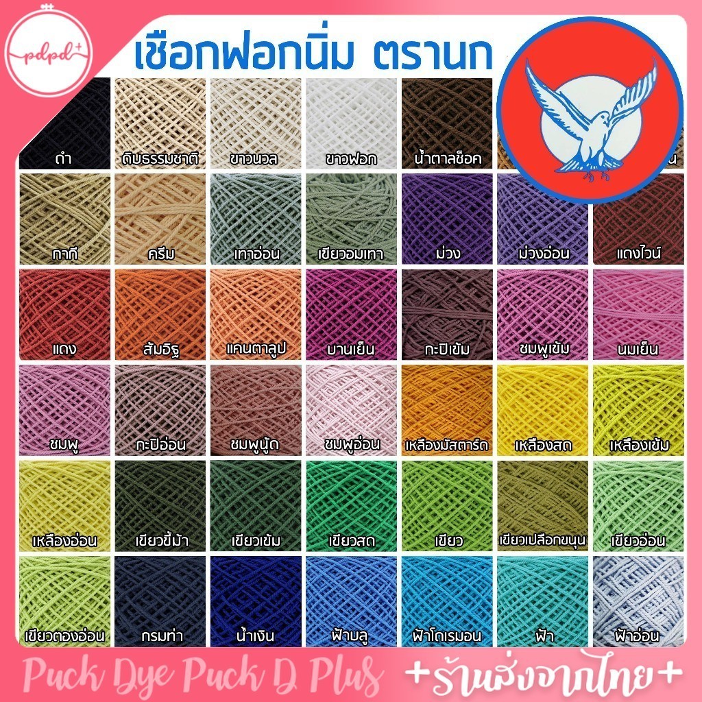 เชือกฟอกนิ่ม ตรานก เชือกฟอกตรานก คอตตอนเกลียว เชือกถัก ลูกละ 100 กรัม