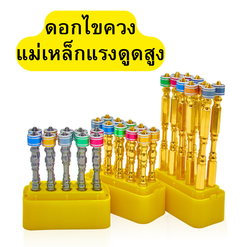 ไขควงปลายแม่เหล็ก ไขควงแม่เหล็ก ดอกไขควงแม่เหล็ก ดอกสว่านแม่เหล็ก หัวไขควง หัวแม่เหล็กเเรงสูง พร้อมส่ง