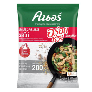 ผงปรุงครบรส รสไก่ ตราคนอร์ อร่อยชัวร์ ขนาด 800 กรัม (06-0139…