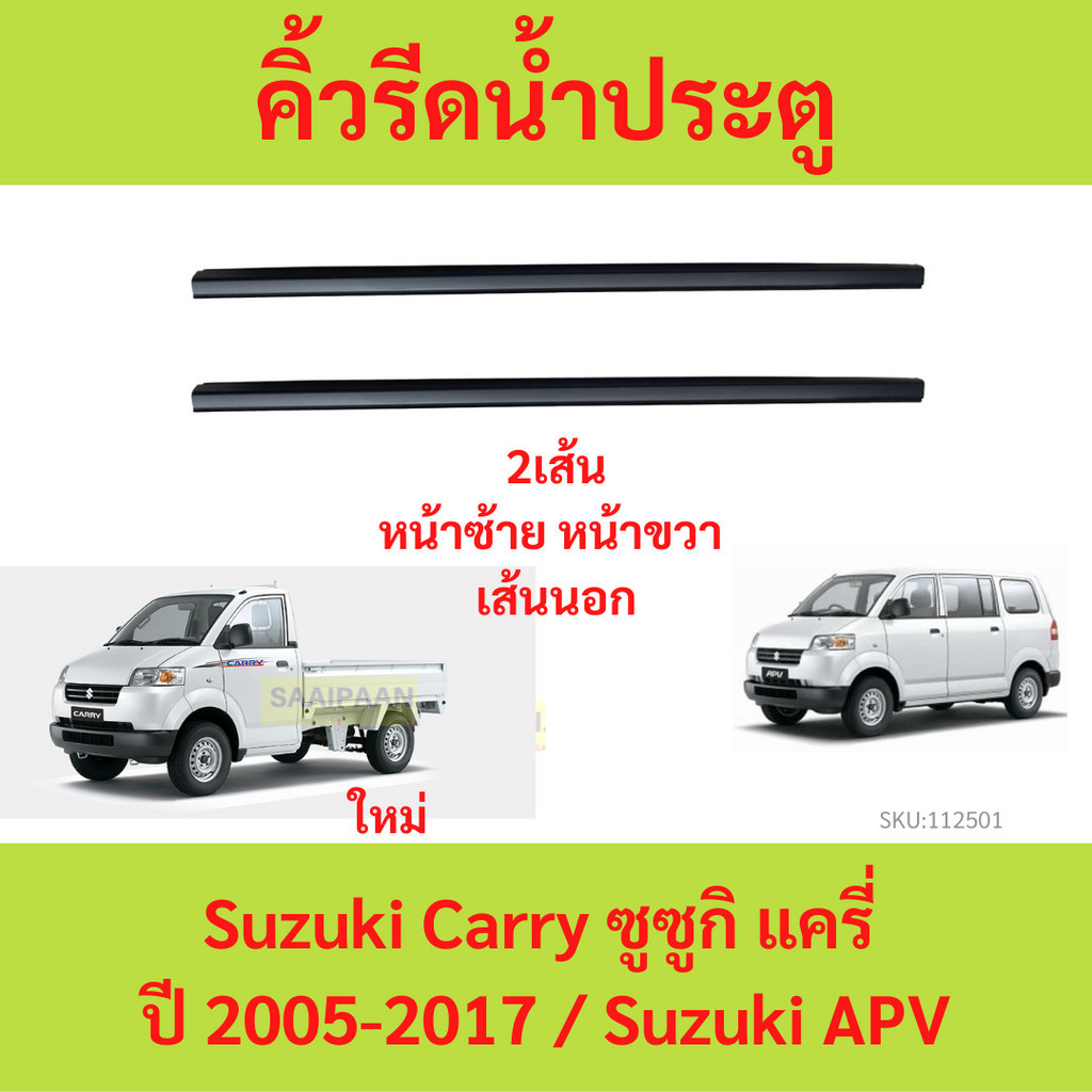 !!923บาท ร่วม2เส้น!! คิ้วรีดน้ำประตู Suzuki Carry ซูซูกิ แครี่ apv 2005-2017 / ยางรีดน้ำนอก ยางรีดนำ้ขอบกระจก