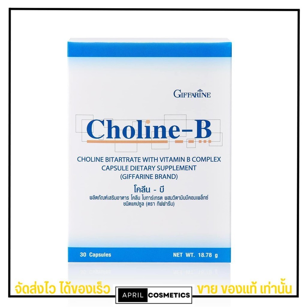 [1กล่อง/30เม็ด] โคลีนบี กิฟฟารีน GIFFARINE Choline - B วิตามินบีรวม