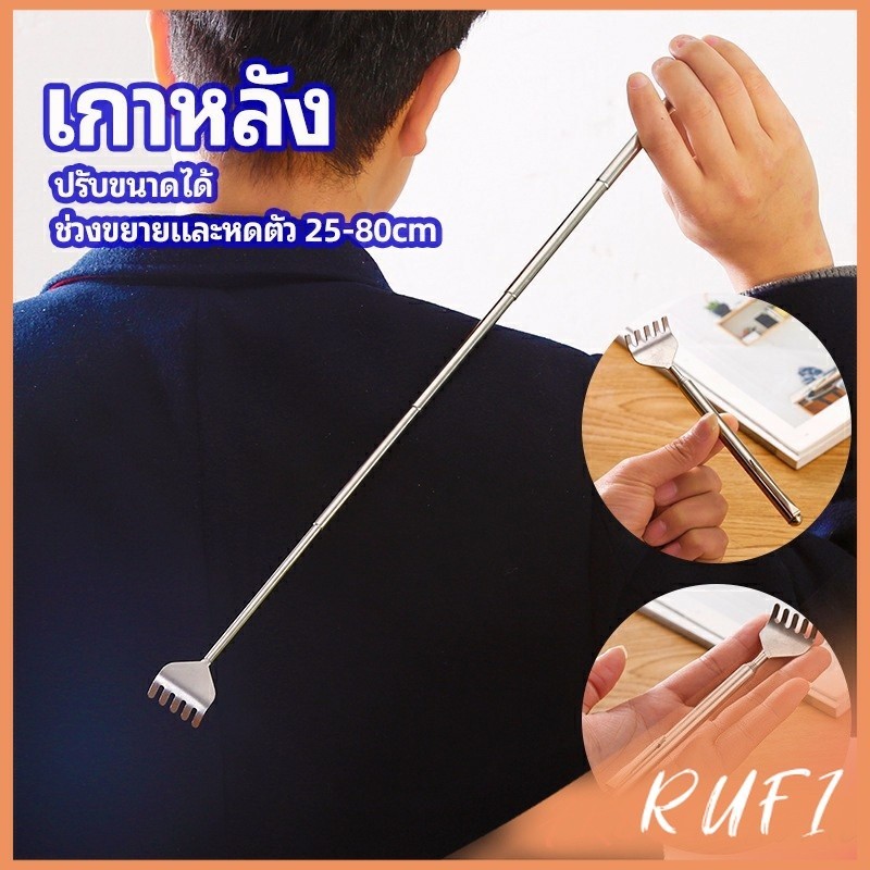 RUFI ไม้เกาหลัง สแตนเลส แบบพกพา ยืดหดได้ ราคาต่อชิ้น Stainless steel back scratcher