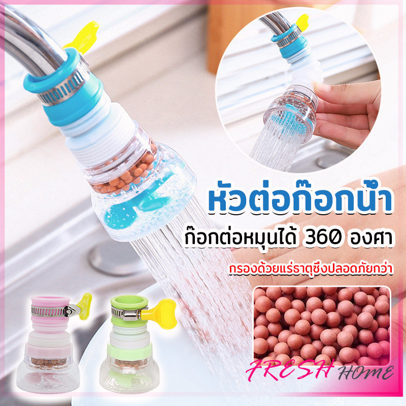 พร้อมส่งหัวต่อก๊อกน้ำ หัวต่อกันน้ำกระเด็น ก๊อกต่อหมุนได้ 360 องศา  Faucet filter