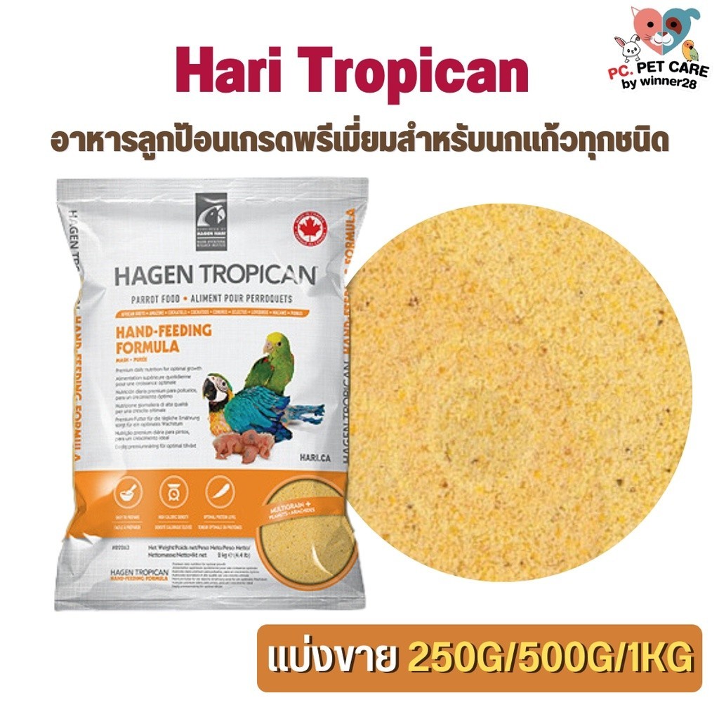 Hari Tropican อาหารลูกป้อนสำหรับนกแก้วทุกชนิด สินค้าคุณภาพดี (แบ่งขาย 500G/ 1KG)