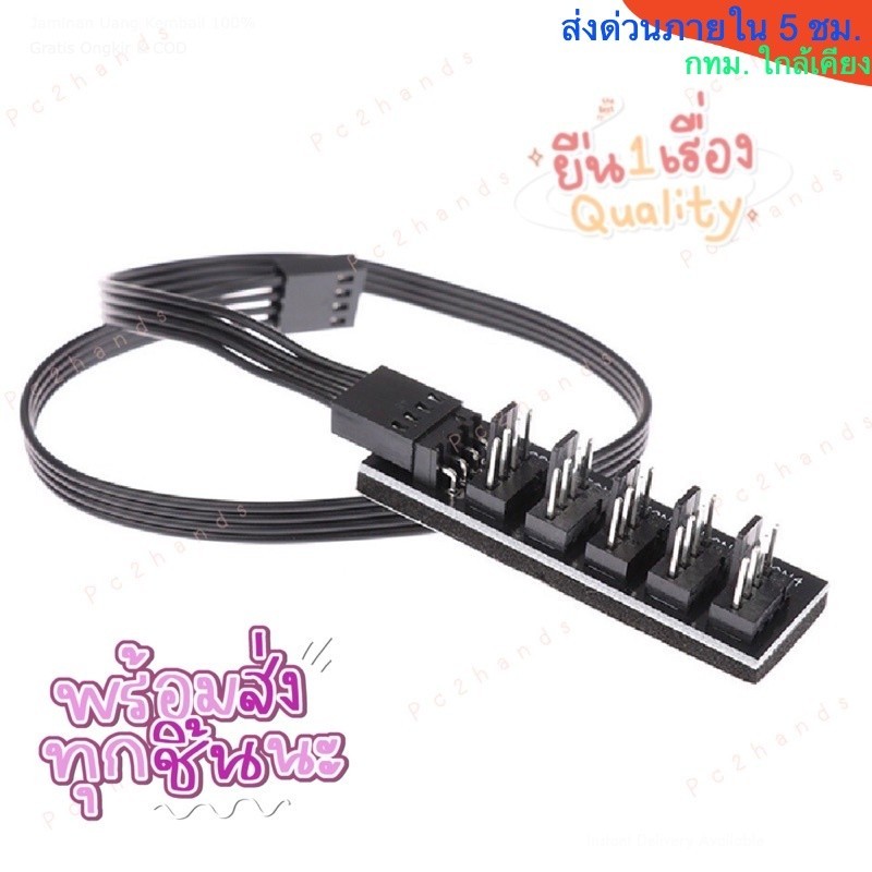 FAN HUB 1 TO 5 4Pin 3Pin PWM แฟนฮับ สายพัดลม สายขยายช่องพัดลม (3-4 PIN)ของมีพร้อมส่ง สินค้าอยู่ในไทย
