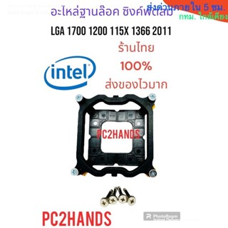 อะไหล่ขาซิงค์ ฐานล็อคซิงค์ CPU Intel ใส่ได้ทั้ง LGA1700 / 11…