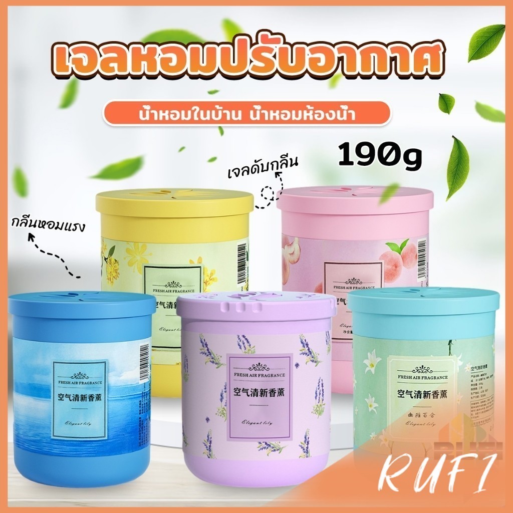 RUFI น้ําหอมปรับอากาศ เจลดับกลิ่น วางในห้องน้ำ ในรถยนต์ ห้องนอน หอมนาน หอมทนAir freshener