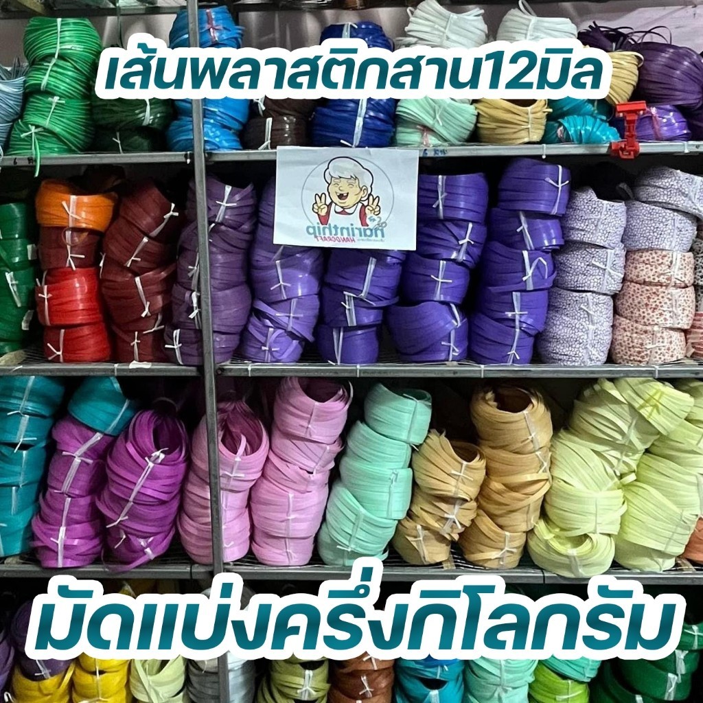 เส้นพลาสติกสาน 12 มิล. 1 กก. พร้อมส่ง ✅จ่ายปลายทางได้
