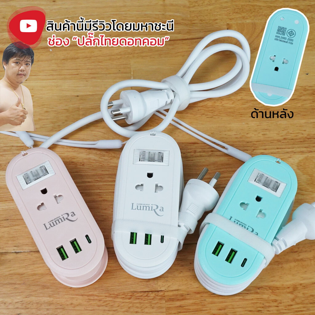 ปลั๊กไฟพกพา Lumira 024/2U สายไฟ 1.2M พิกัด 10A มีตัวตัดไฟ มี USB-C มาตรฐาน มอก.2432-2555