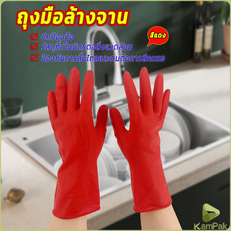 KamPak ถุงมือล้างจาน ถุงมือยาง อุปกรณ์ชะล้าง สีแดง latex gloves