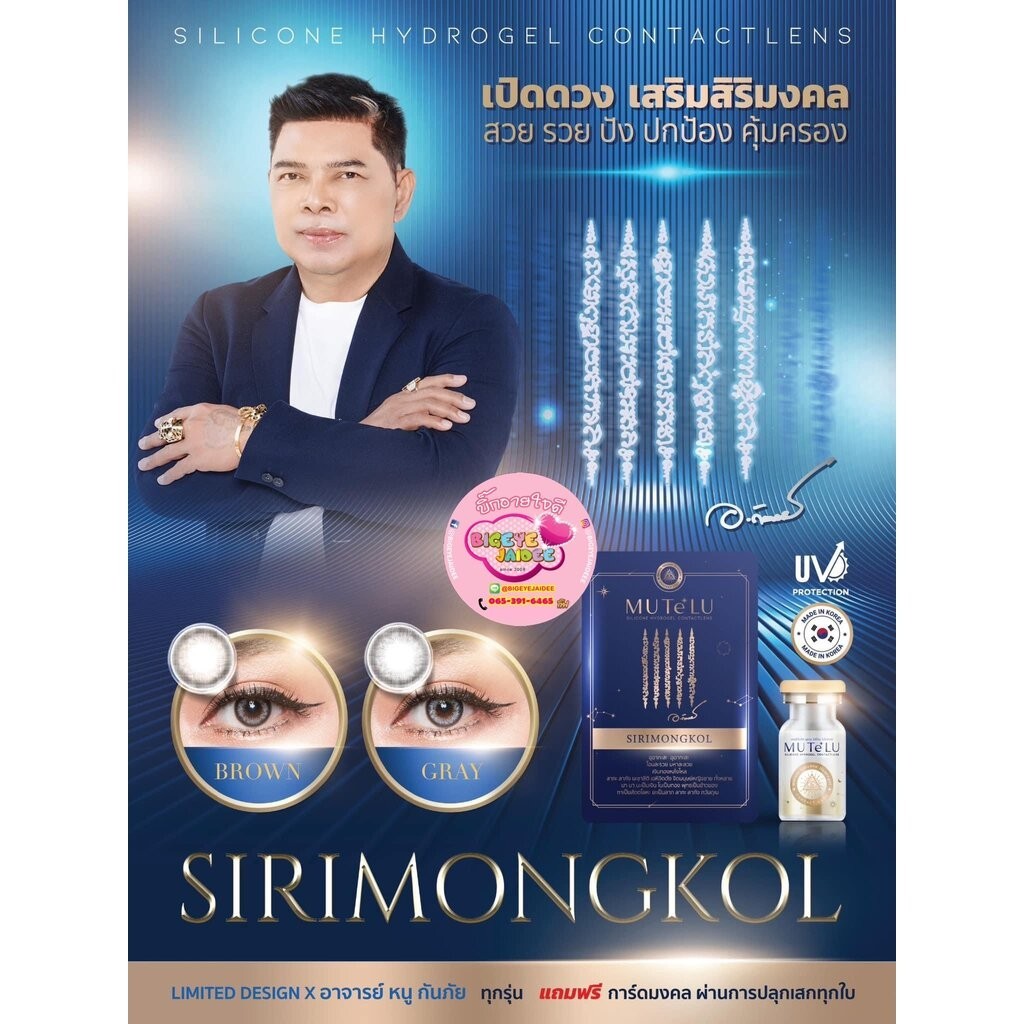 MUTeLU SIRIMONGKOL สิริมงคล คอนแทคเลนส์สายมู มูเตลูคอนแทคเลนส์ Eff.14.5 Gray มินิ