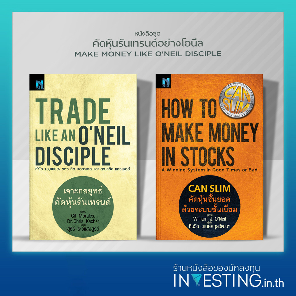 หนังสือชุด MMOL 2 เล่ม : Trade Like an O'Neil Disciple , CANSLIM คัดหุ้นชั้นยอดด้วยระบบชั้นเยี่ยม