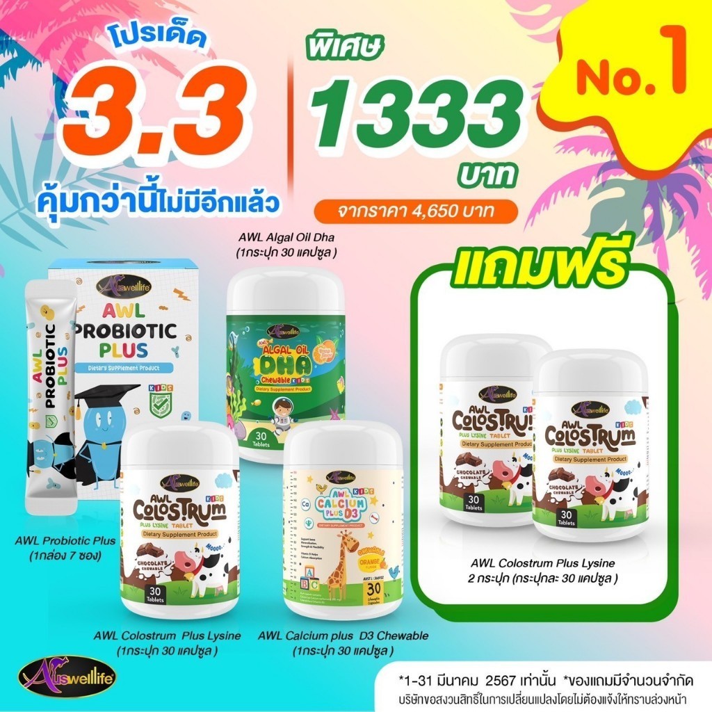 [โปรพิเศษ 3:3] AWL DHA Algae Oil ดีเอชเอ Calcium Plus 3D แคลเซี่ยม วิตามินดี3 Colostrum คอลสอตรุ้ม P
