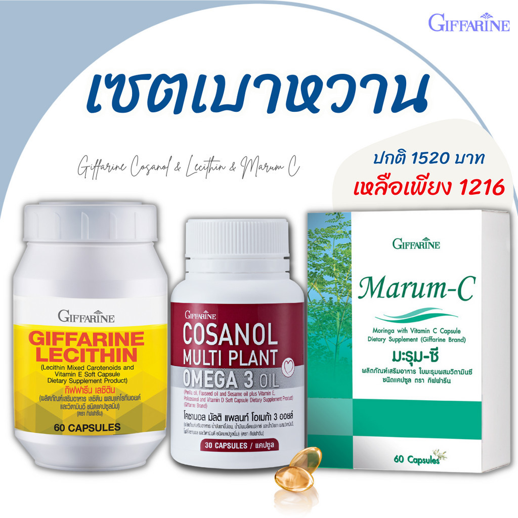 เบาหวาน ยาเบาหวาน เลซิติน โคซานอล มะรุม ยาลดเบาหวาน cosanol กิฟฟารีน lecithin บำรุงตับ ความดัน ลดน้ำ