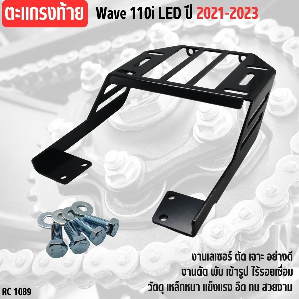 แร็คท้าย ตะแกรงเหล็กหลัง WAVE110i LED เวฟ110ไอ ใหม่ล่าสุด ตะแกรงท้าย รถมอไซค์ honda wave110 เหล็กหนา คุณภาพดี ตะแกรงท้าย