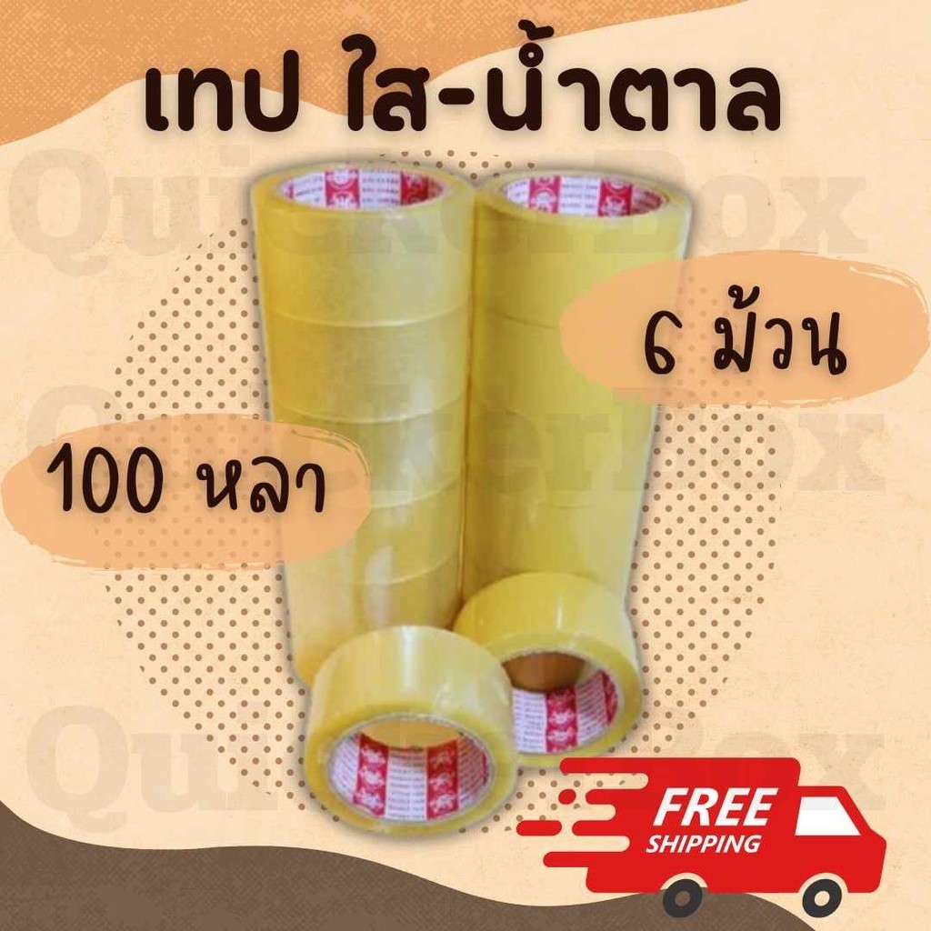 ออกใบกำกับภาษีได้ เทปใส เทปขุ่นน้ำตาล แพ็คละ 6ม้วน ยาว 100หลา (เลือกความหนาได้) ส่งฟรีทั่วประเทศ