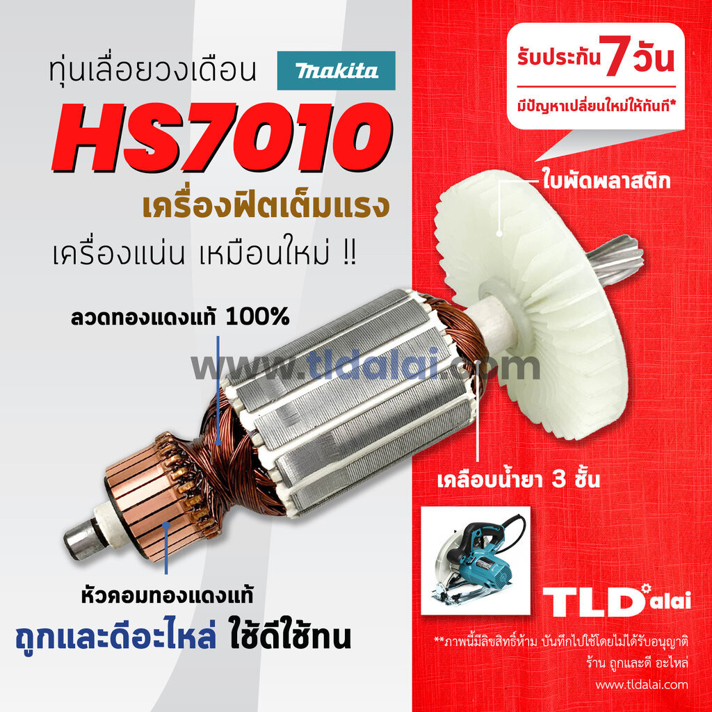 💥รับประกัน💥 ทุ่นเลื่อยวงเดือน 7นิ้ว (C) Makita มากีต้ารุ่น HS7010 ลวดทองแดงแท้ ไฟมาเต็มกำลัง **สีของใบพัดไม่มีผลต่อกา...