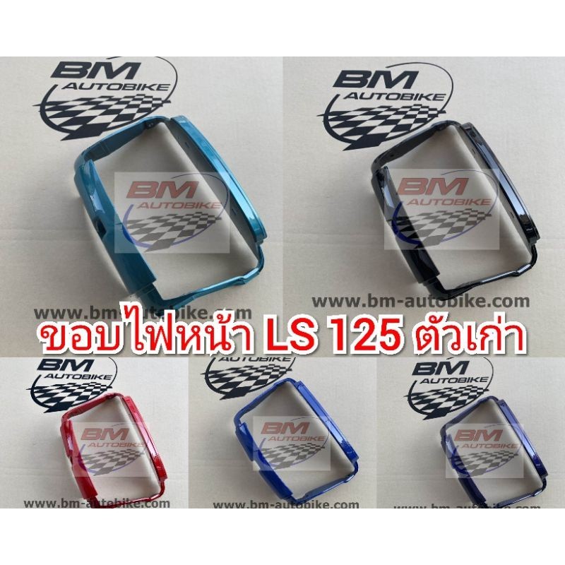 ขอบไฟหน้า LS 125 ตัวเก่า อะไหล่แต่ง รถมอเตอร์ไซค์ HONDA แอลเอส ตัวเก่า