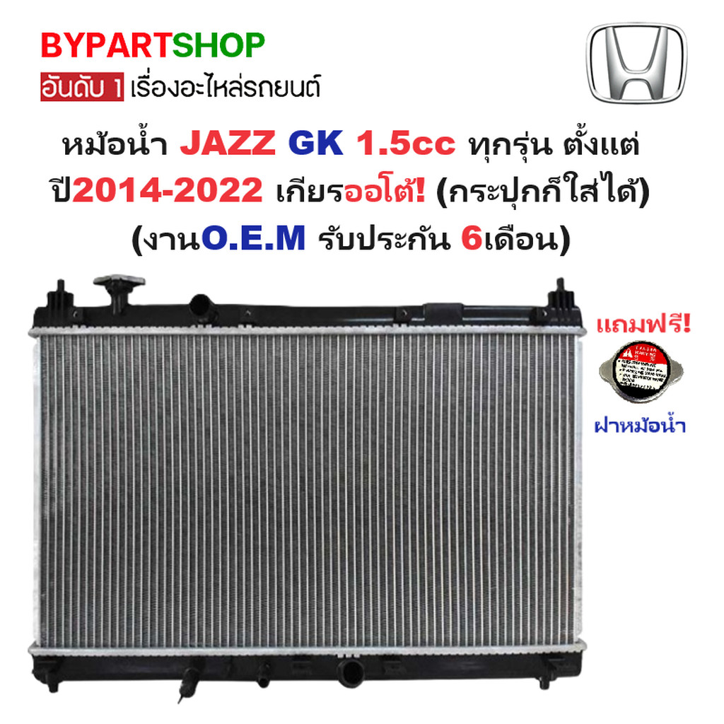 หม้อน้ำ HONDA JAZZ(แจ๊ส) GK 1.5cc ปี2014-2022 เกียรออโต้ (กระปุกใส่ได้) (O.E.M ประกัน 6เดือน)