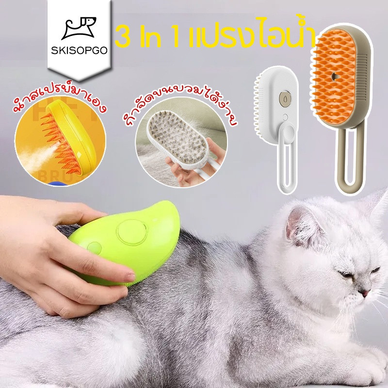 SKISOPGO 3 In 1 แปรงไอน้ํา พร้อมพอร์ตสเปรย์ อเนกประสงค์ อาบน้ํา+นวด+กําจัดขน สํา