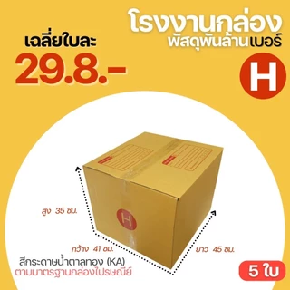 กล่องไปรษณีย์ เบอร์ H ขนาด 40×45×34 ซม. กล่องพัสดุฝาชน แพ็ค 5 ใบ หนา 3 ชั้น ราคาส่ง พร้อมส่ง Qbox7 ราคาโรงงาน