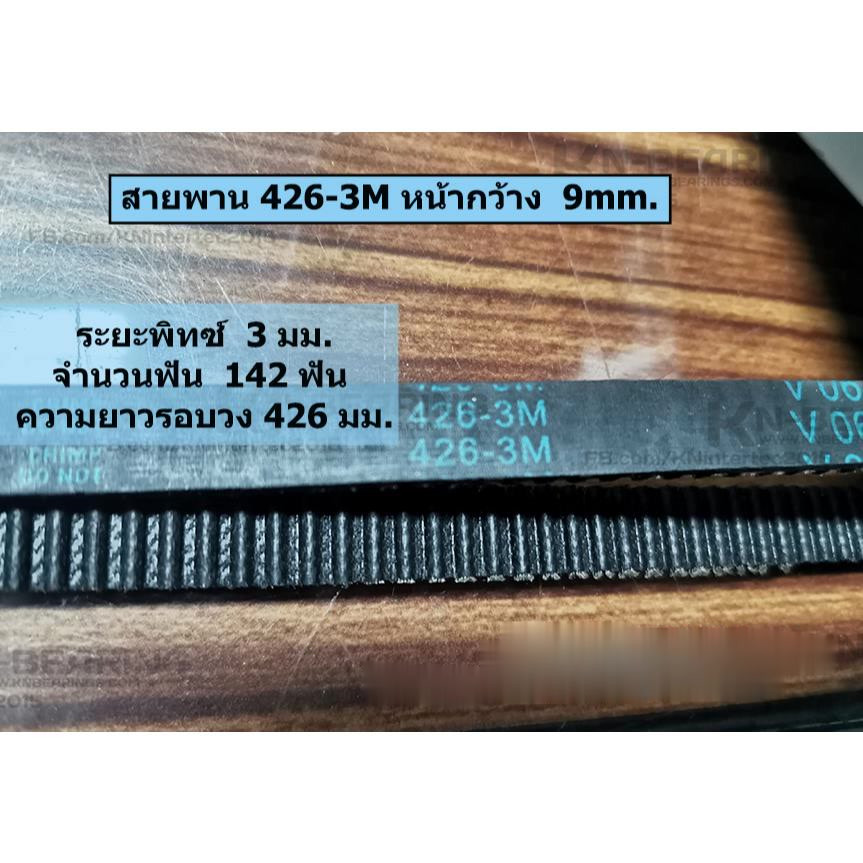 สายพาน 3M  เบอร์  426-3M  339-3M  384-3M  432-3M  318-3M  447-3M  537-3M  492-3M  375-3m ระยะพิทซ์ 3