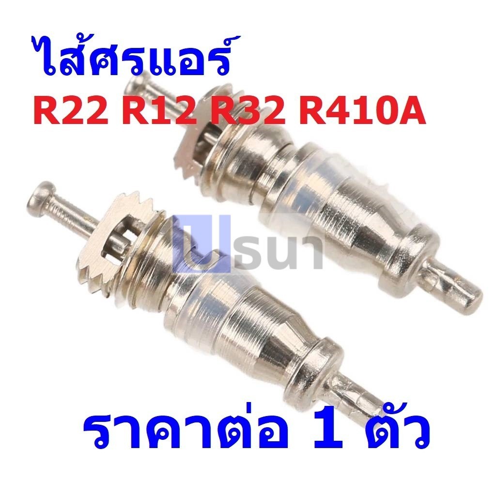 ศร แอร์ ไส้ศร วาล์ว น้ำยา R22 R12 R32 R410A Valve Core #ไส้ศร R22 (1 ตัว)