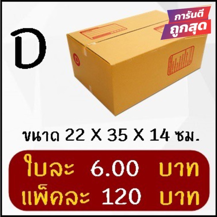 กล่องไปรษณีย์ เบอร์ D ขนาด 22×35×14 ซม. กล่องพัสดุฝาชน แพ็ค 20 ใบ หนา 3 ชั้น ราคาส่ง พร้อมส่ง Qbox7 