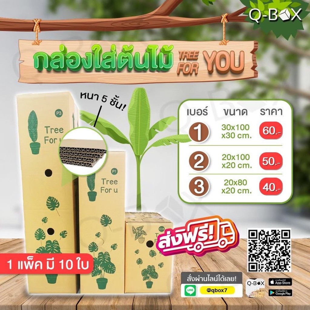 =QBox7ดีลดีเด็ด= กล่องใส่ต้นไม้ ลูกฟูกหนา 5 ชั้น (แพ็ค 5 ใบ) ส่งฟรีทั่วประเทศ