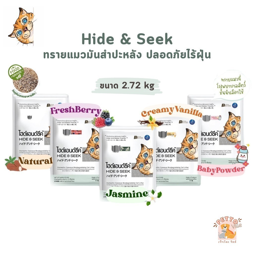 (🔥ส่งด่วน ค่าส่งถูก) Hide & Seek ทรายแมว ทรายแมวมันสำปะหลัง ไฮด์แอนด์ซีค ปลอดภัยไร้ฝุ่น ขนาด 2.72 kg