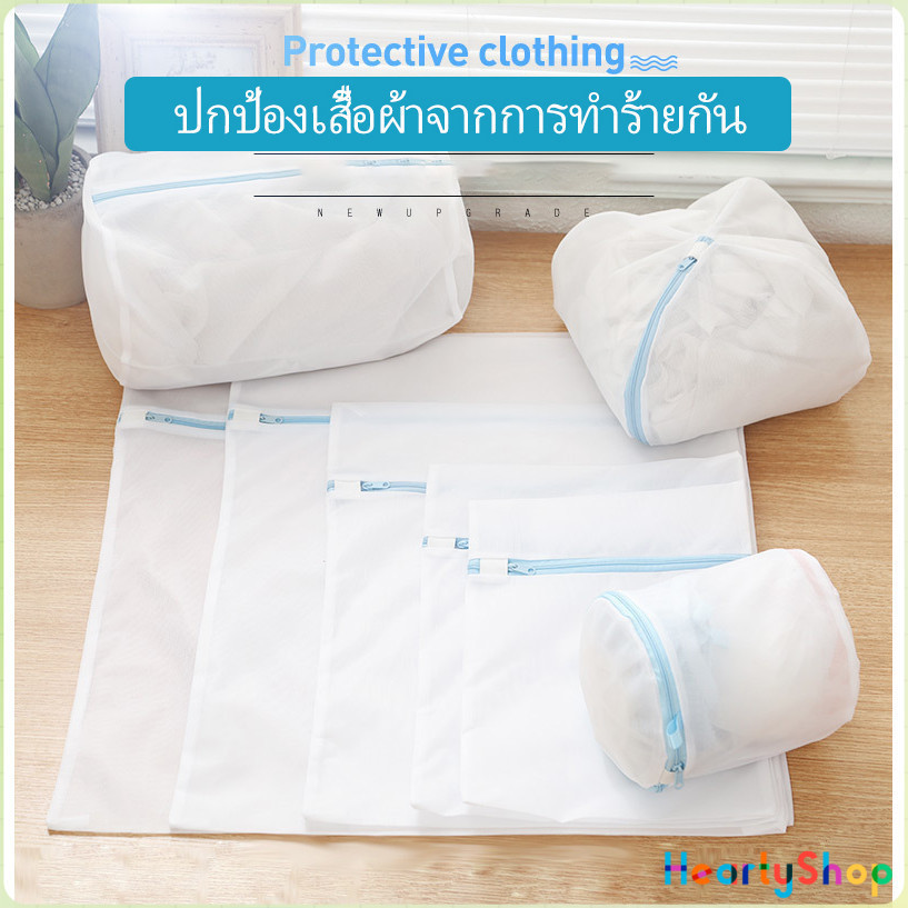 HeartyShop ถุงซักผ้า เนื้อละเอียด ถุงซักถนอมผ้า laundry bag