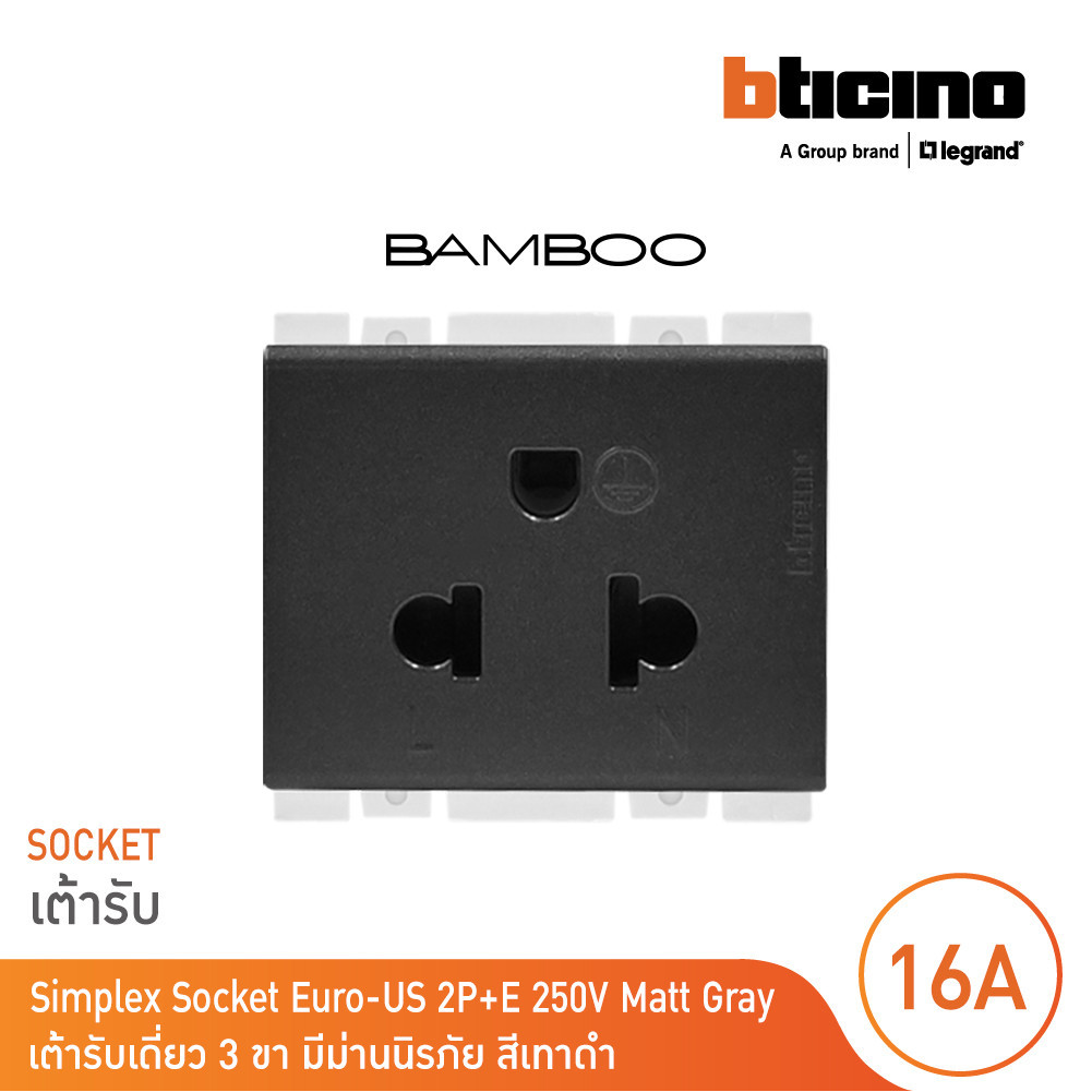BTicino เต้ารับเดี่ยว3ขา มีม่านนิรภัย แบมบู สีดำ Simplex Socket 2P+E 16A 250V With Safety Shutter Bamboo AE2125TGR