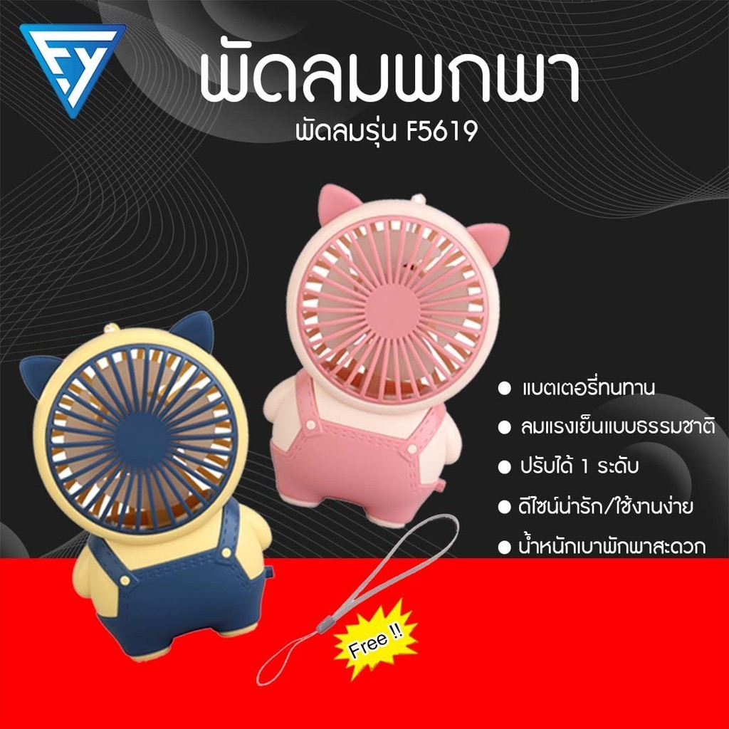 พัดลมพกพา/ตั้งโต๊ะ USB สไตล์การ์ตูนใส่เอี้ยม ลมแรงธรรมชาติวัสดุแข็งแรงทนทาน ใช้งานง่าย